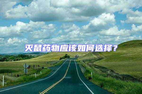 滅鼠藥物應(yīng)該如何選擇？