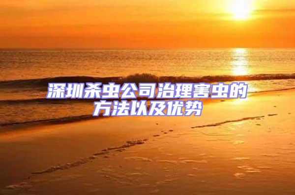 深圳殺蟲公司治理害蟲的方法以及優勢