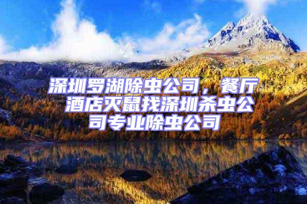 深圳羅湖除蟲公司，餐廳 酒店滅鼠找深圳殺蟲公司專業除蟲公司