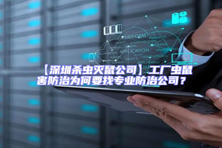 【深圳殺蟲滅鼠公司】工廠蟲鼠害防治為何要找專業防治公司？