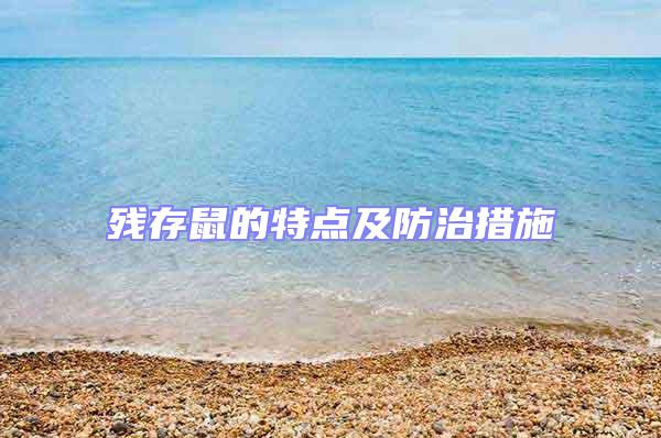 殘存鼠的特點及防治措施