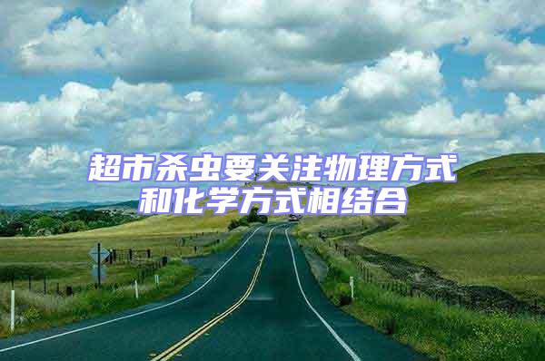 超市殺蟲要關注物理方式和化學方式相結合