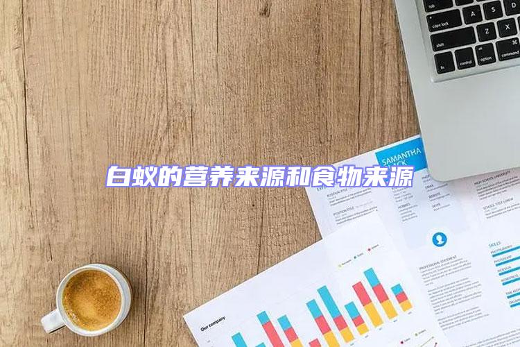 白蟻的營養來源和食物來源