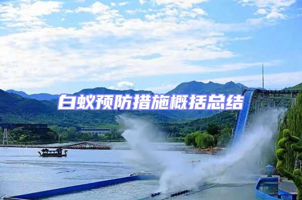 白蟻預防措施概括總結