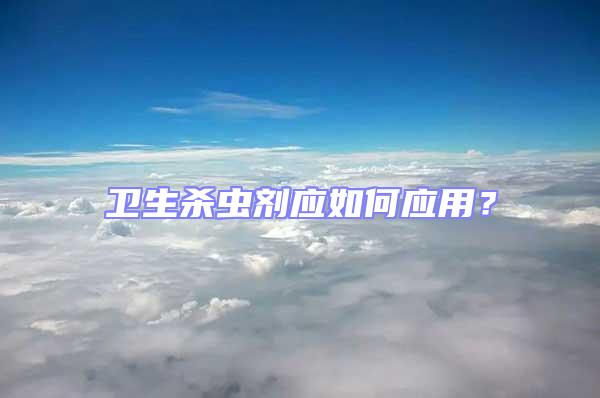 衛生殺蟲劑應如何應用？