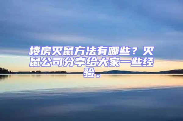 樓房滅鼠方法有哪些？滅鼠公司分享給大家一些經(jīng)驗。