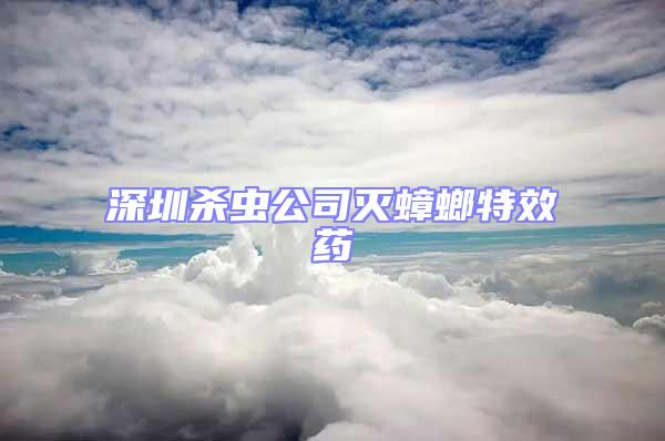 深圳殺蟲公司滅蟑螂特效藥