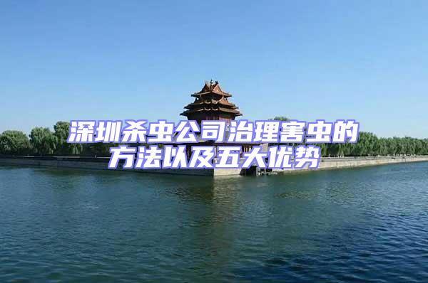 深圳殺蟲公司治理害蟲的方法以及五大優(yōu)勢