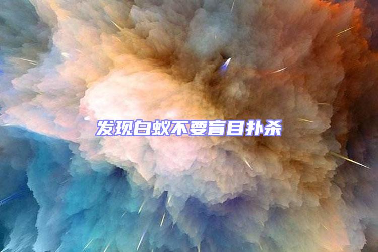 發現白蟻不要盲目撲殺