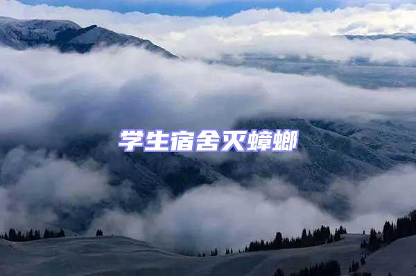 學生宿舍滅蟑螂