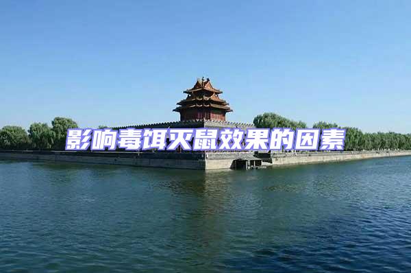 影響毒餌滅鼠效果的因素