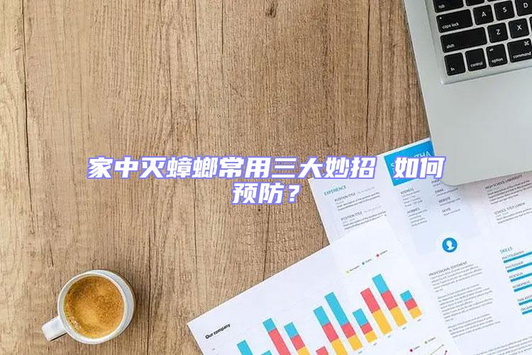 家中滅蟑螂常用三大妙招 如何預防？