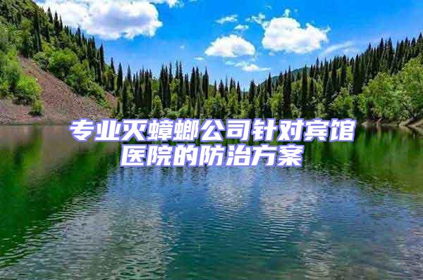 專業滅蟑螂公司針對賓館醫院的防治方案