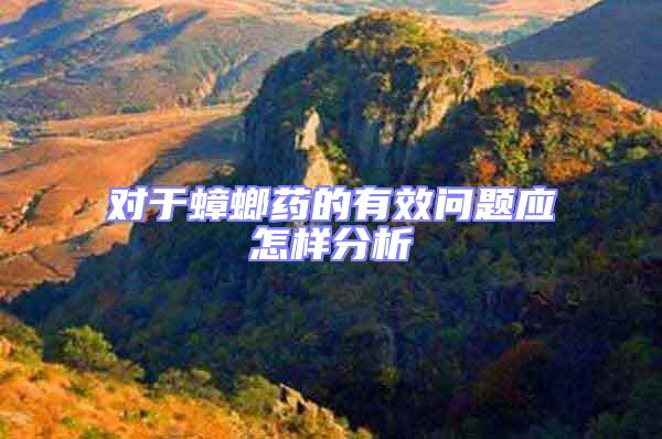 對于蟑螂藥的有效問題應怎樣分析
