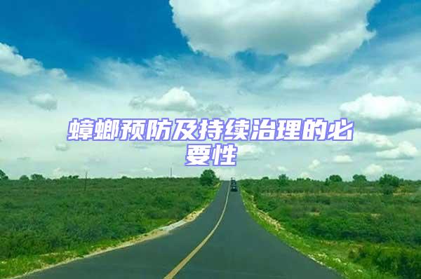 蟑螂預防及持續治理的必要性