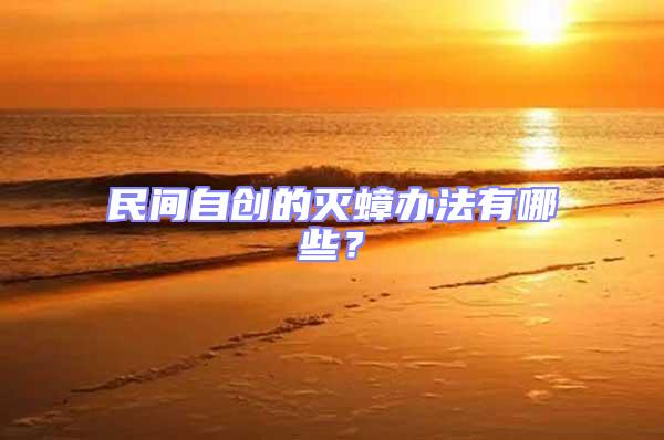 民間自創(chuàng)的滅蟑辦法有哪些？