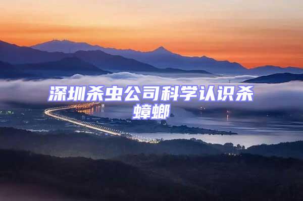 深圳殺蟲(chóng)公司科學(xué)認(rèn)識(shí)殺蟑螂