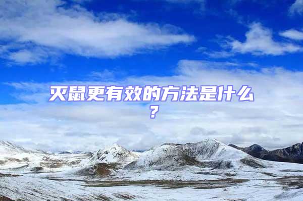 滅鼠更有效的方法是什么？