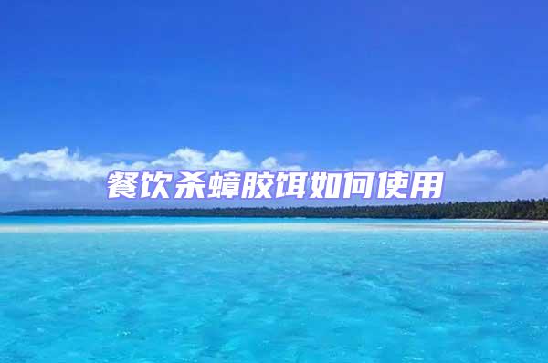 餐飲殺蟑膠餌如何使用