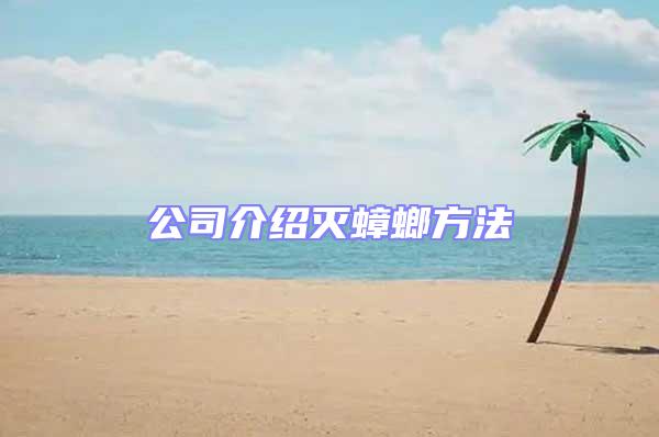 公司介紹滅蟑螂方法