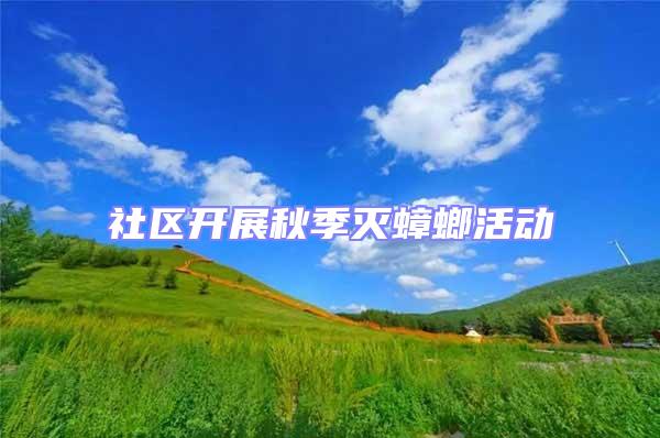 社區開展秋季滅蟑螂活動