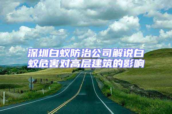 深圳白蟻防治公司解說(shuō)白蟻危害對(duì)高層建筑的影響