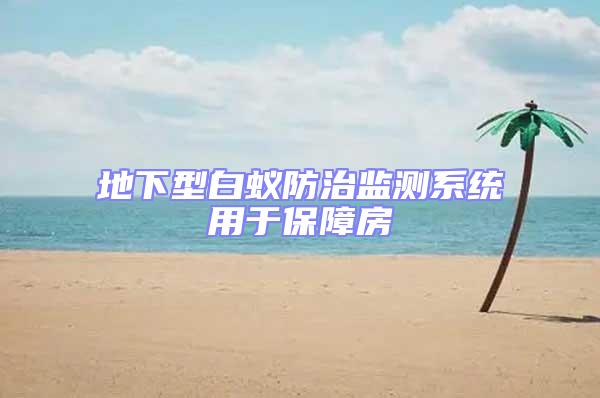地下型白蟻防治監(jiān)測系統(tǒng)用于保障房
