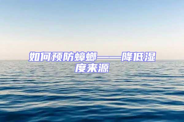 如何預(yù)防蟑螂——降低濕度來(lái)源