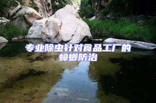 專業除蟲針對食品工廠的蟑螂防治