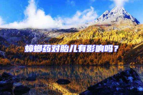 蟑螂藥對胎兒有影響嗎？