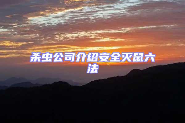 殺蟲(chóng)公司介紹安全滅鼠六法