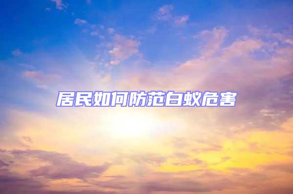 居民如何防范白蟻危害