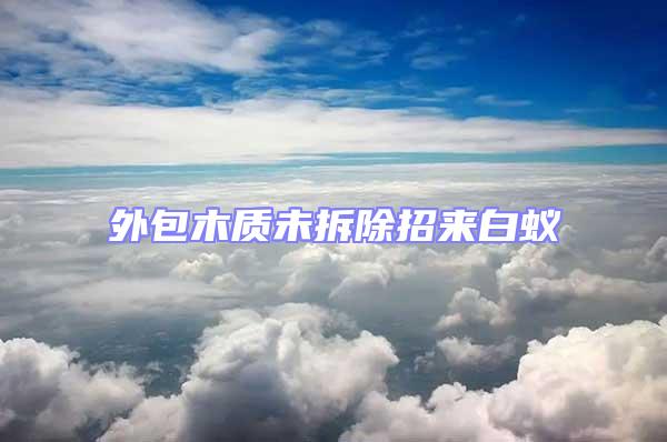 外包木質未拆除招來白蟻
