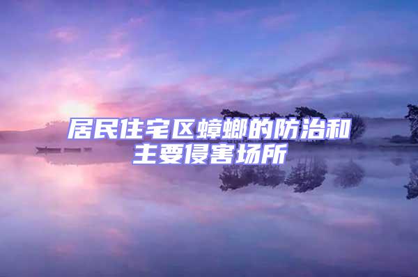 居民住宅區(qū)蟑螂的防治和主要侵害場(chǎng)所