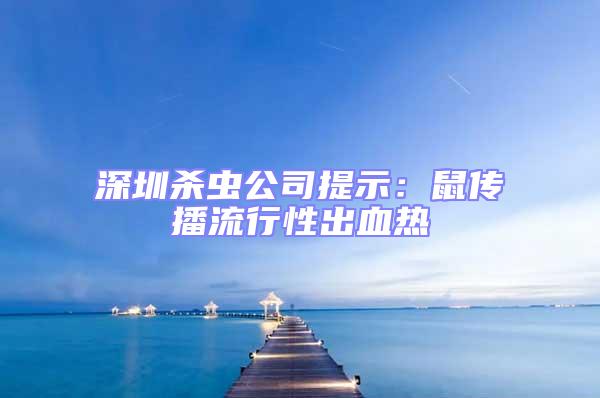 深圳殺蟲公司提示：鼠傳播流行性出血熱
