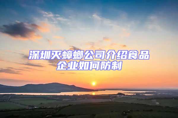 深圳滅蟑螂公司介紹食品企業(yè)如何防制