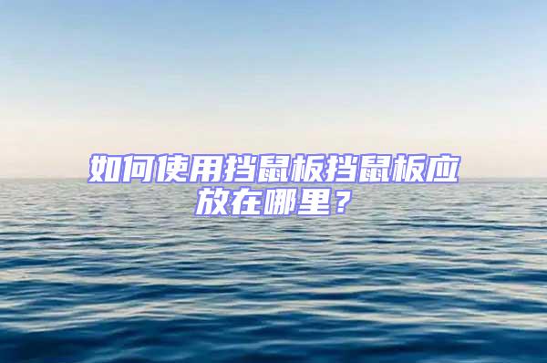 如何使用擋鼠板擋鼠板應放在哪里？