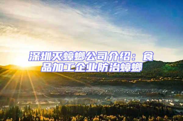 深圳滅蟑螂公司介紹：食品加工企業防治蟑螂