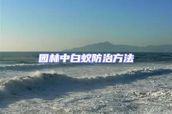 園林中白蟻防治方法