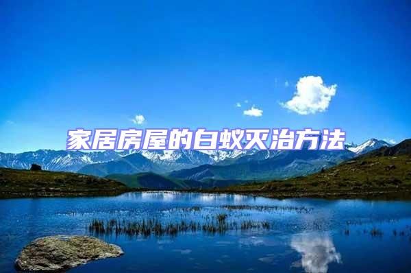 家居房屋的白蟻滅治方法