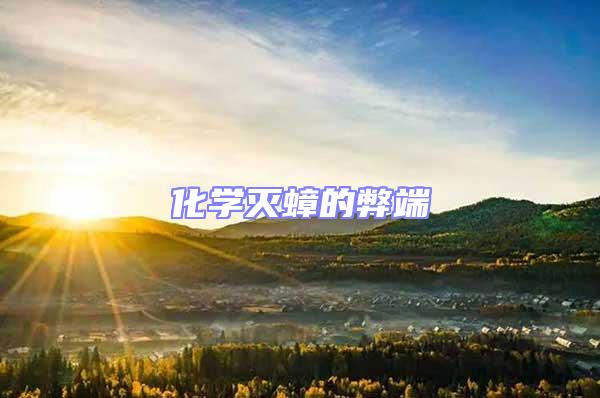 化學滅蟑的弊端