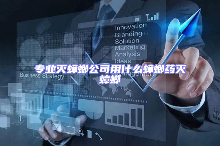 專業(yè)滅蟑螂公司用什么蟑螂藥滅蟑螂