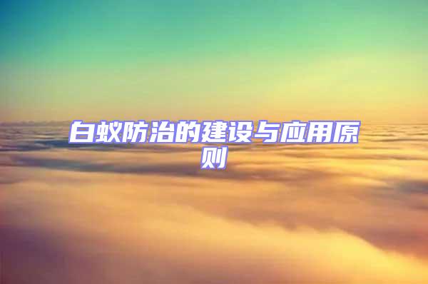 白蟻防治的建設與應用原則