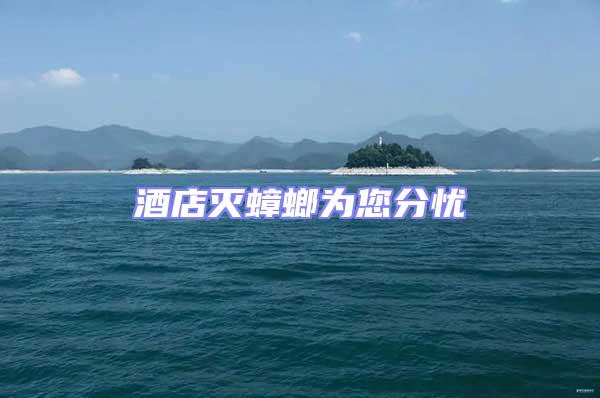 酒店滅蟑螂為您分憂