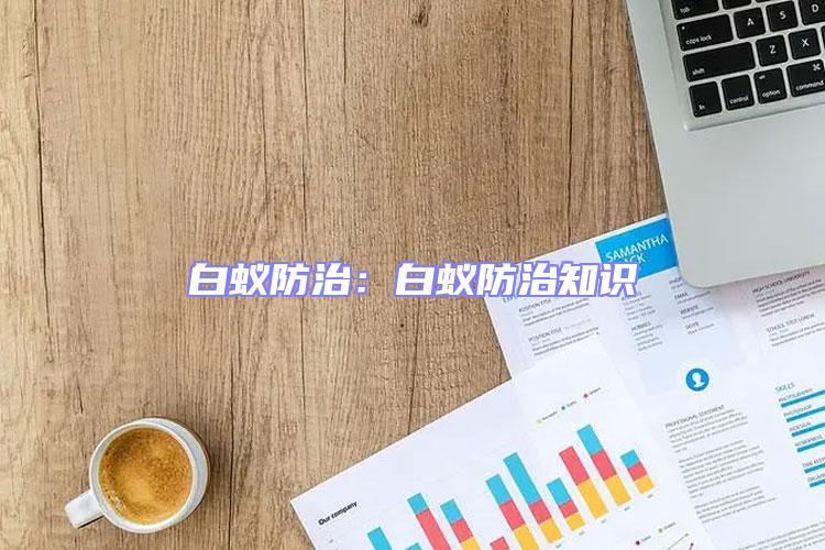 白蟻防治：白蟻防治知識