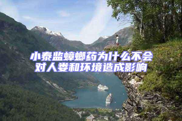 小泰監蟑螂藥為什么不會對人婁和環境造成影響