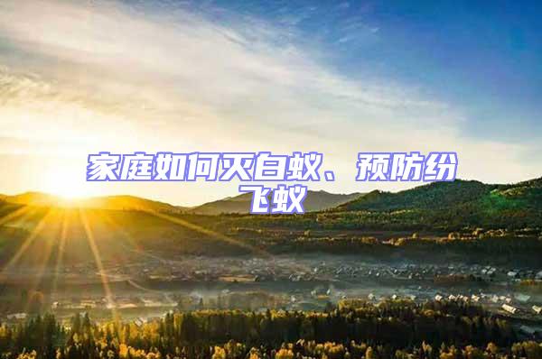 家庭如何滅白蟻、預(yù)防紛飛蟻