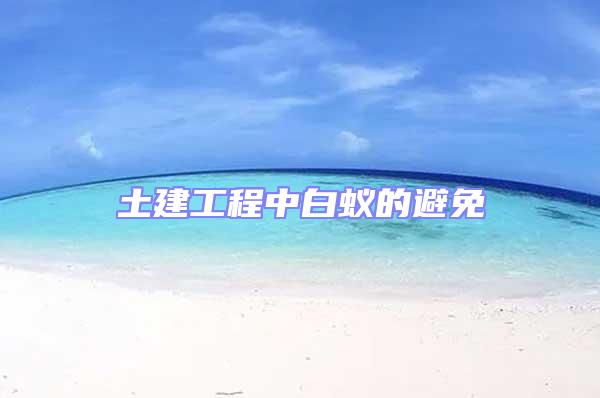 土建工程中白蟻的避免