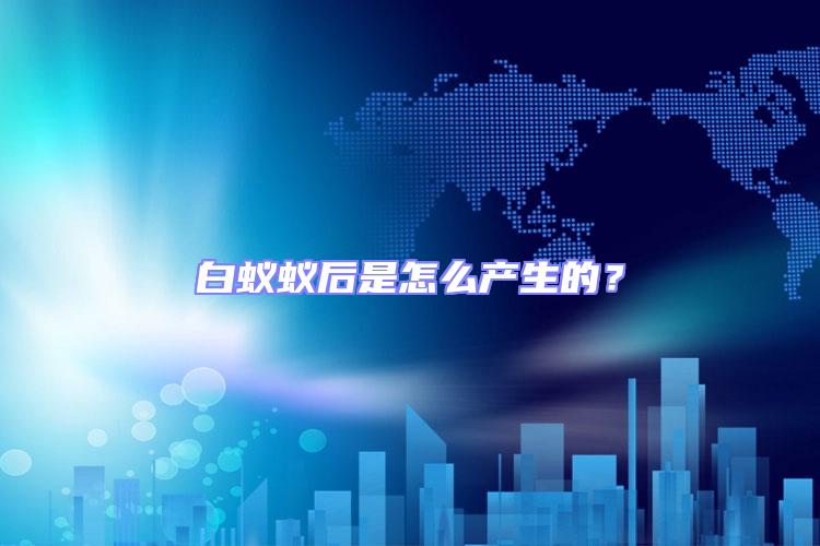 白蟻蟻后是怎么產生的？