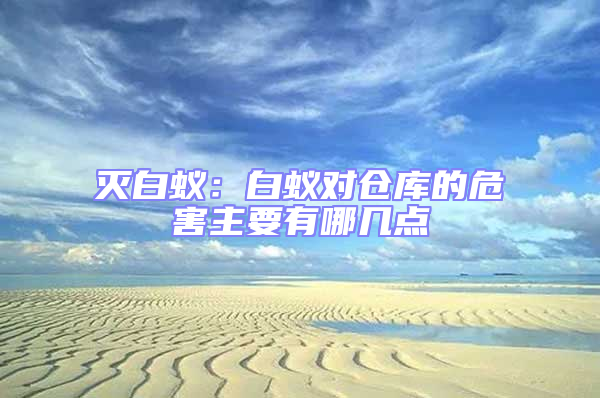 滅白蟻：白蟻對倉庫的危害主要有哪幾點(diǎn)